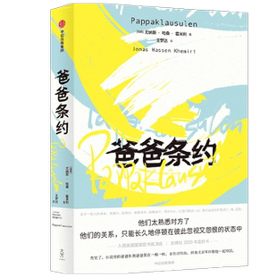 爸爸条约 尤纳斯哈桑霍米利 著 入围美国国家图书奖决选 家庭 亲情 父子关系 现代家庭关系做好父母的意义