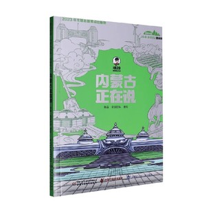 从家乡出发 著 漫画版 陈磊·混知团队 国漫 内蒙古正在说 美丽中国