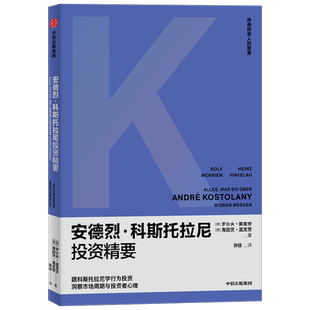 安德烈·科斯托拉尼投资精要
