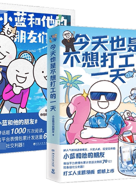 今天也是不想打工的一天+小蓝和他的朋友们 套装2册 Gecter 等著 漫画