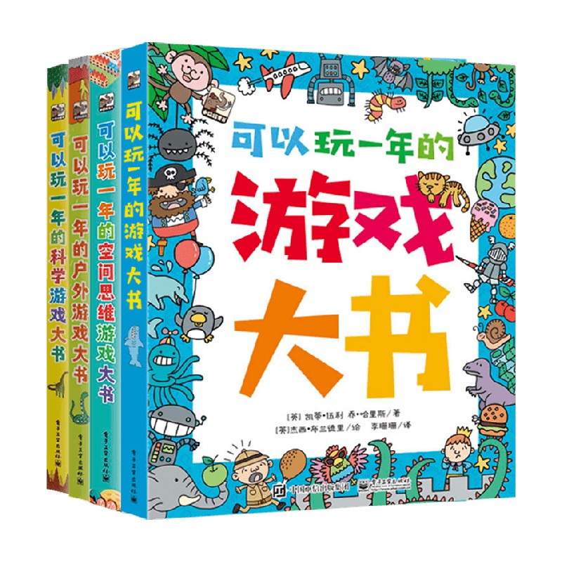 可以玩一年的游戏书系列