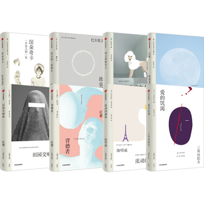 无界文库第二辑系列 涅朵奇卡一个女人的一生 欧也妮葛朗台 带小狗的女人 爱的饥渴 白夜 流动的盛宴 田园交响曲 背德者