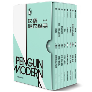 企鹅现代经典 一辑 弗朗索瓦丝 萨冈 约翰 斯坦贝克 等著 文学