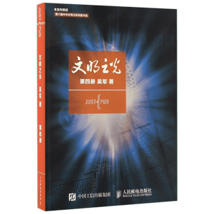 文明之光 第四册 吴军 著 第六届中华优秀出版物文明之光系列终章 数学之美 浪潮之巅 智能时代
