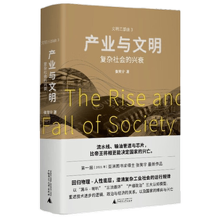 产业与文明 复杂社会的兴衰 张笑宇 著 历史