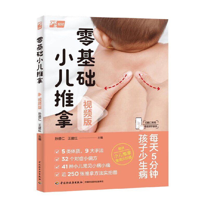 零基础小儿推拿视频版