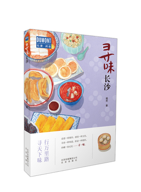 寻味长沙 无论世事如何寻味·长沙—行万里路,寻天下味  长沙美食旅游攻略书籍  老长沙味道总能被记忆和传递