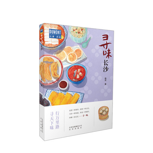 寻味长沙 无论世事如何寻味·长沙—行万里路,寻天下味  长沙美食旅游攻略书籍  老长沙味道总能被记忆和传递