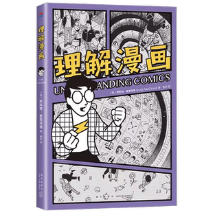 理解漫画 斯科特·麦克劳德 著 动漫 大师级创意课一看就懂 豆瓣高分神作 漫画艺术入门作品 六步法 复刻原版 思考学习