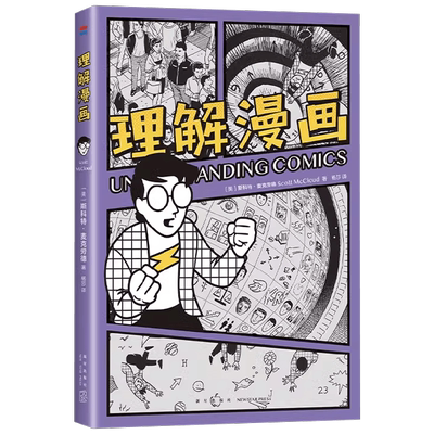 理解漫画斯科特·麦克劳德