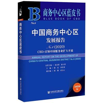 中国商务中心区发展报告 No.6(2020) CBD:引领中国服务业扩大开放 2020版 郭亮,单菁菁 编 经济理论、法规