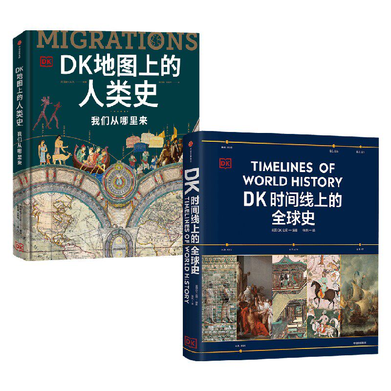DK时间线上的全球史+DK地图上的人类史 英国DK公司 编著 历史