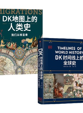 DK时间线上的全球史+DK地图上的人类史 英国DK公司 编著 历史