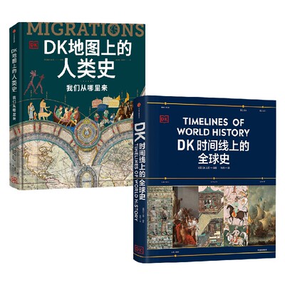 DK时间线上的全球史历史