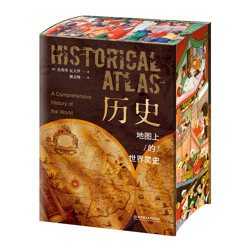 【刷边版+赠听书卡*1】历史 地图上的世界简史  杰弗里 瓦夫罗 著 世界与人类的起源与发展 世界历史百科全书
