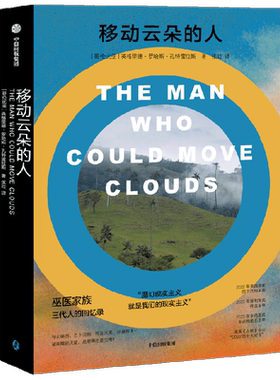 移动云朵的人 英格里德罗哈斯孔特雷拉斯著 巫医家族三代人的回忆录 入围多项国际大奖 赠国内学者万字解读