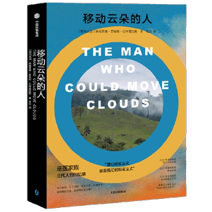 移动云朵的人 英格里德罗哈斯孔特雷拉斯著 巫医家族三代人的回忆录 入围多项国际大奖 赠国内学者万字解读