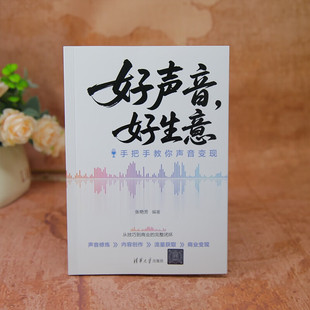 好声音 好生意 张艳芳 著 管理