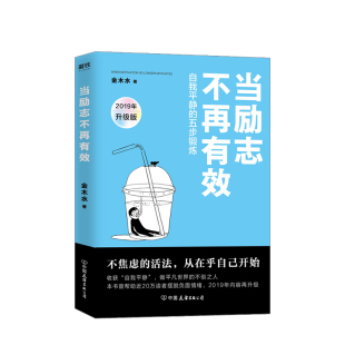 金木水 著 综合方法论 自我平静 帮助读者摆脱负面情绪 哲学等众多学科精髓 五步锻炼 社会科学 当励志不再有效 涉猎心理学