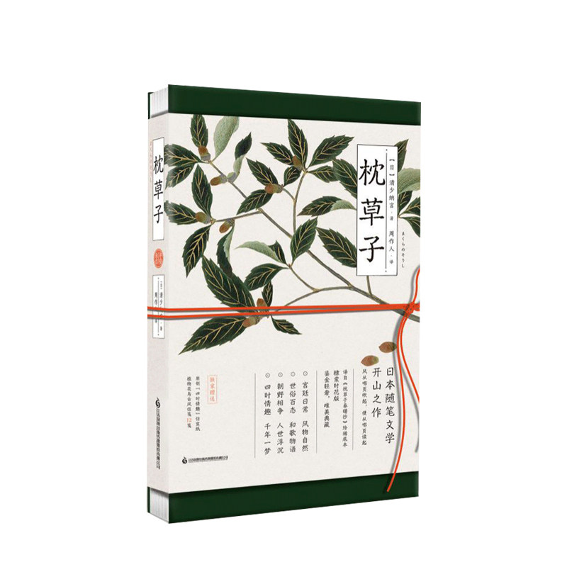 枕草子:平安来信 清少纳言著 周作人译 日本平安时期的宫廷贵族生活的