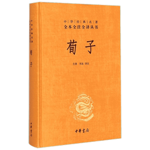 荀子(精)/中华经典名著全本全注全译丛书 方勇 李波 译注 著 方勇//李波 译 中国古典小说、诗词