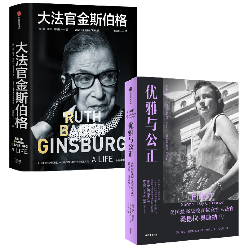 大法官金斯伯格+优雅与公正 套装2册 简谢伦德哈特等著 写给女性的能量之书 温柔和谦逊同样有力量
