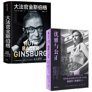 大法官金斯伯格+优雅与公正 套装2册 简谢伦德哈特等著 写给女性的能量之书 温柔和谦逊同样有力量