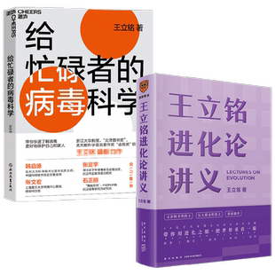 王立铭进化论讲义+给忙碌者的病毒科学套装2册 王立铭 著 科普