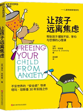 让孩子远离焦虑 帮助孩子摆脱不安害怕与恐惧的心理课 塔玛·琼斯基 著 安全感导师30年实践之作 育儿 家教