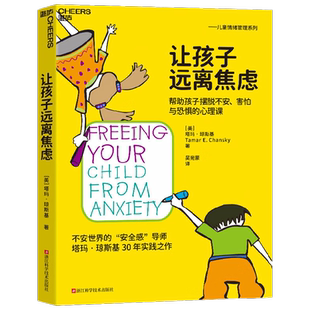 让孩子远离焦虑 帮助孩子摆脱不安害怕与恐惧的心理课 塔玛·琼斯基 著 安全感导师30年实践之作 育儿 家教