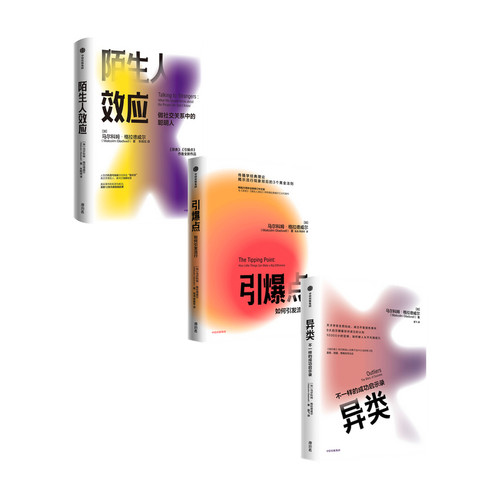 格拉德威尔系列 引爆点+异类+陌生人效应 套装3册 马尔科姆格拉德威尔等 著 经济