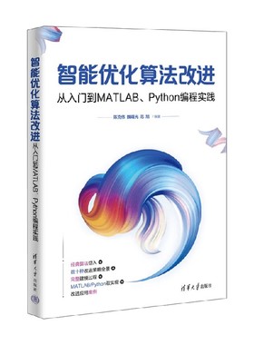 智能优化算法改进 从入门到MATLAB Python编程实践 陈克伟等 编著 计算机与互联网