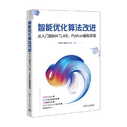 智能优化算法改进 从入门到MATLAB Python编程实践 陈克伟等 编著 计算机与互联网