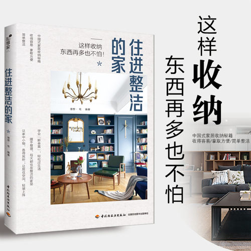住进整洁的家 理想宅 著 家居