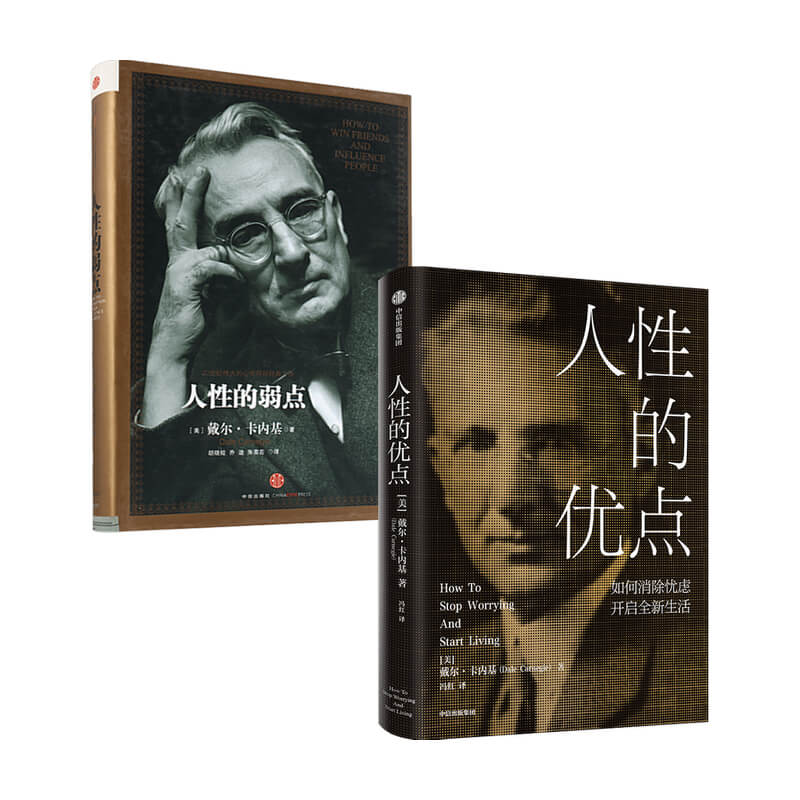 【中信出版社官方直发】人性的弱点+人性的优点 套装2册 戴尔·卡内基著 励志