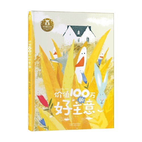 价值100万的好主意 3-6岁 卡特琳娜·萨德等 著 儿童绘本