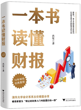 一本书读懂财报 肖星 著 财报解读 财务分析 读过的财务入门书 管理