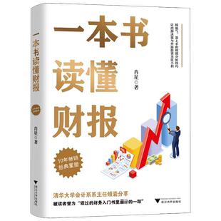 一本书读懂财报 肖星 著 财报解读 财务分析 读过的财务入门书 管理