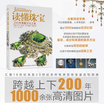 读懂珠宝 200年佩戴文化之美 (瑞士)大卫·贝内特,(意)丹妮拉·马谢蒂 著 王小小,杨娜 译 生活休闲