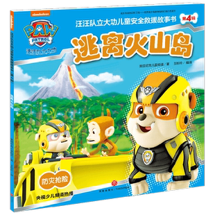 汪汪队立大功儿童安全救援故事书第4辑逃离火山岛 3-6岁 美国尼克儿童频道 著 动漫卡通