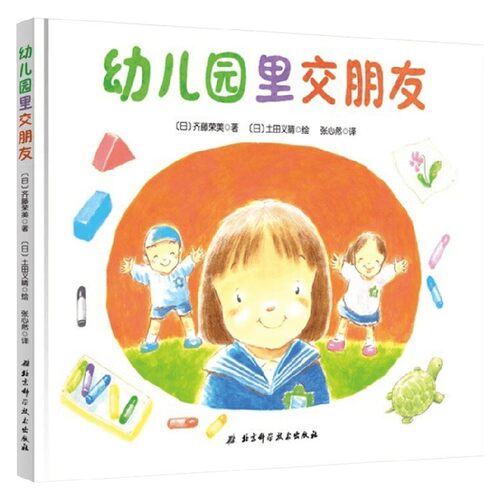 幼儿园里交朋友 3-6岁 齐藤荣美 著 缓解孩子分离焦虑 帮助孩子快速交到新朋友 融入集体 儿童绘本
