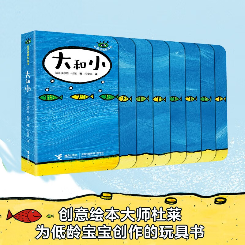 大和小埃尔维·杜莱玩具书