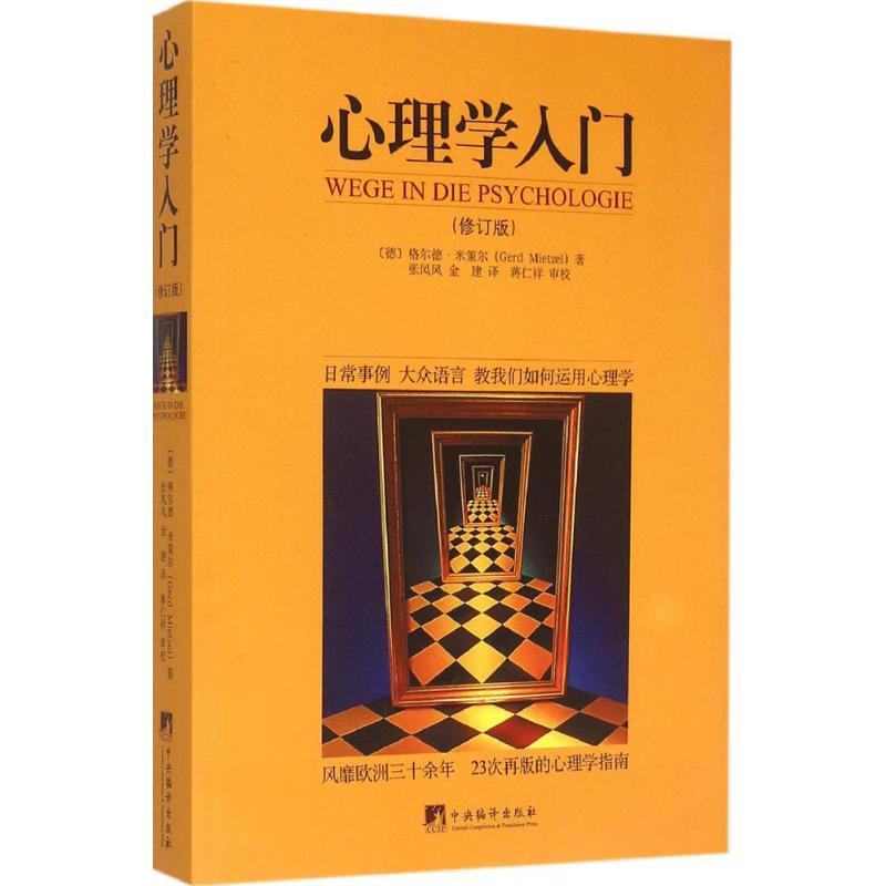 心理学入门 (德)格尔德·米策尔(Gerd Mietzel) 著;张凤凤,金建 译 著作 心理学