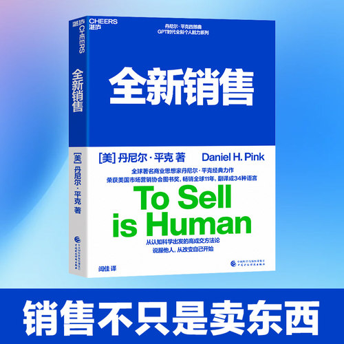 全新销售丹尼尔·平克著