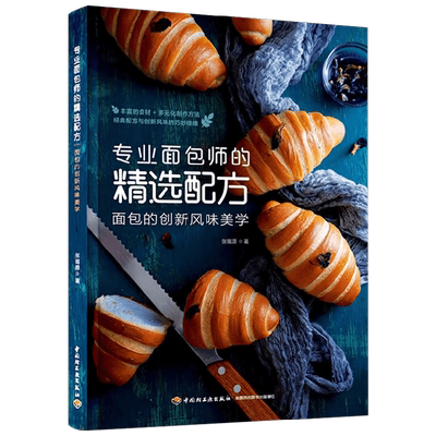 专业面包师的精选配方