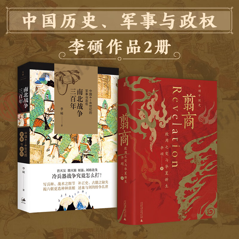 翦商 殷周之变与华夏新生+南北战争三百年 中国4—6世纪的军事与政权 李硕作品套装2册 李硕 著 历史
