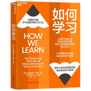 如何学习 本尼迪克特·凯里 著 心理学与脑科学