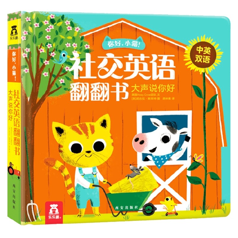 你好 小猫 社交英语翻翻书 大声说你好 0-2岁 英国Nosy Crow团队 著 少儿英语