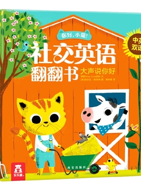 你好 小猫 社交英语翻翻书 大声说你好 0-2岁 英国Nosy Crow团队 著 少儿英语