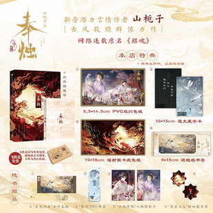 【特典PVC双闪色纸+镭射色纸+藏字卡+书签】奉烛·中篇 原名招魂 山栀子著 古风言情救赎群像晋江文学徐鹤雪倪素番外中信出版 预售
